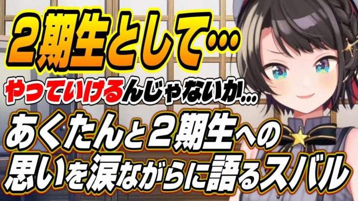 【ホロライブ切り抜き/大空スバル】あくたんと２期生への思いを涙ながらに語るスバル