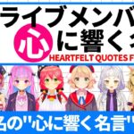 【まとめ】ホロライブメンバーの心に響く名言集【ホロライブ切り抜き/湊あくあ/さくらみこ/宝鐘マリン/※しぐれうい/大神ミオ/紫咲シオン/尾丸ポルカ/桐生ココ】