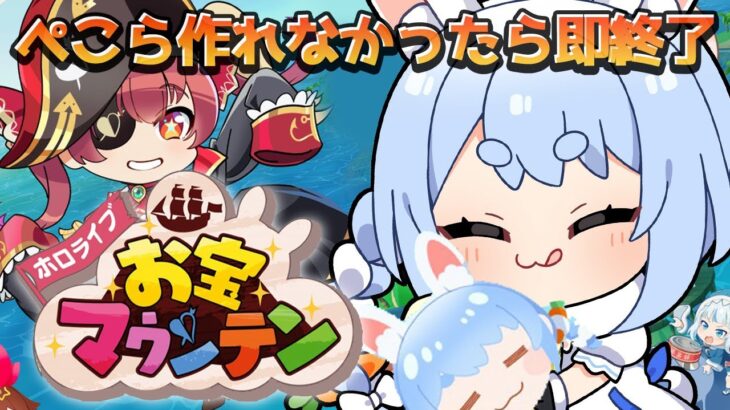 【お宝マウンテン】ぺこら作れなかったら即終了でダブルぺこら作る！！！！！！！！！！！！ぺこ！【ホロライブ/兎田ぺこら】《Pekora Ch. 兎田ぺこら》