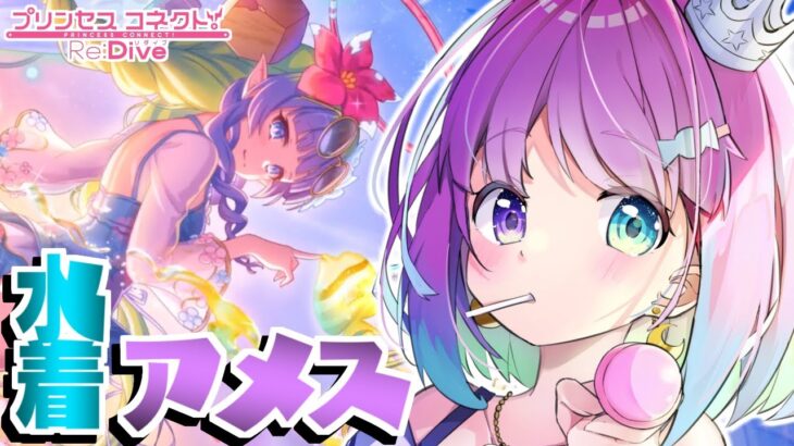 【 プリコネR 】夏だ！海だ！水着アメス(サマー)をお迎えするのら～！！！【姫森ルーナ/ホロライブ】《Luna Ch. 姫森ルーナ》