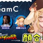 【スト6】SLEEP FIGHTER チームC顔合わせ🔰 with SHAKAさん＆どぐらさん【因幡はねる / ななしいんく】《Haneru Channel / 因幡はねる 【ななしいんく】》