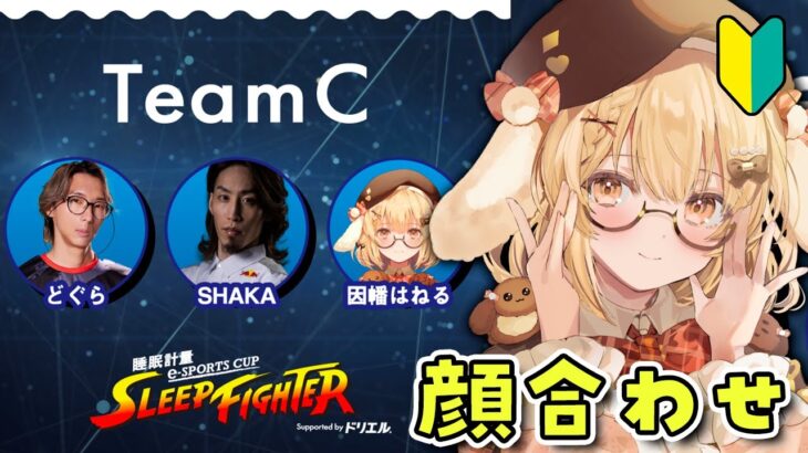 【スト6】SLEEP FIGHTER チームC顔合わせ🔰 with SHAKAさん＆どぐらさん【因幡はねる / ななしいんく】《Haneru Channel / 因幡はねる 【ななしいんく】》