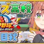 #4【 パワフルプロ野球2024】栄冠ナイン✨ゲマズ高校の夏始まる【本間ひまわり/にじさんじ】《本間ひまわり – Himawari Honma -》