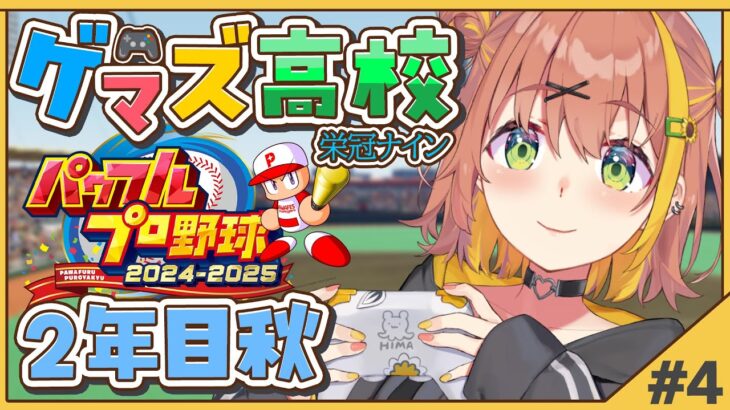 #4【 パワフルプロ野球2024】栄冠ナイン✨ゲマズ高校の夏始まる【本間ひまわり/にじさんじ】《本間ひまわり – Himawari Honma -》