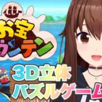 【お宝マウンテン】ホロの楽しい立体パズルゲーム！【ホロライブ/ときのそら】《SoraCh. ときのそらチャンネル》