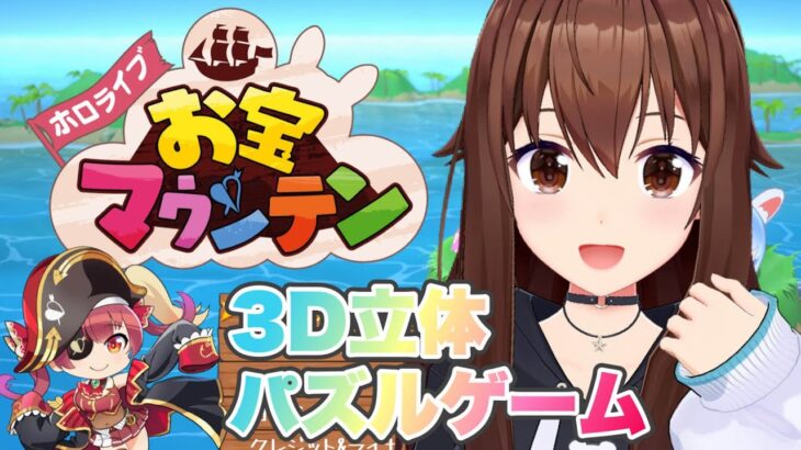 【お宝マウンテン】ホロの楽しい立体パズルゲーム！【ホロライブ/ときのそら】《SoraCh. ときのそらチャンネル》