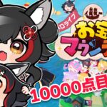 【お宝マウンテン】１００００点取ってみたー－－－い！！！！【ホロライブ/大神ミオ】《Mio Channel 大神ミオ》