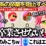 『湊あくあの卒業』を本気で阻止するため勝負を挑み、あくたん相手に”開幕3連勝”してしまう覚醒エリートみこちのみこに勝てないと出られない部屋まとめw【ホロライブ切り抜き/さくらみこ/湊あくあ】