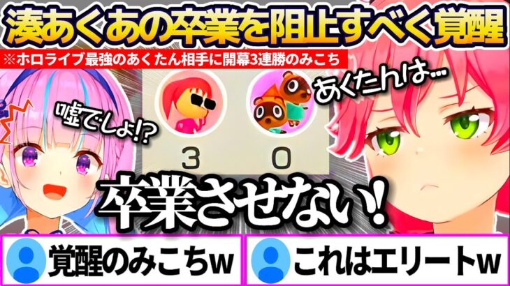 『湊あくあの卒業』を本気で阻止するため勝負を挑み、あくたん相手に”開幕3連勝”してしまう覚醒エリートみこちのみこに勝てないと出られない部屋まとめw【ホロライブ切り抜き/さくらみこ/湊あくあ】