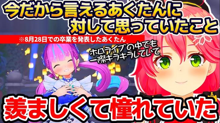 今だから言える”あくたんに対して思っていたこと”を話し始めるみこち【ホロライブ切り抜き/さくらみこ/湊あくあ】