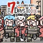 【 #ホロ7DTD 】気づけばもう5回目の襲撃？！今日の贄は誰だ！【角巻わため/ホロライブ４期生】《Watame Ch. 角巻わため》