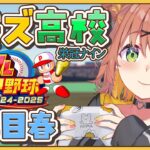 #3【 パワフルプロ野球2024】栄冠ナイン✨ゲマズ高校の夏始まる【本間ひまわり/にじさんじ】《本間ひまわり – Himawari Honma -》