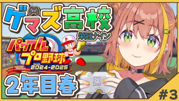 #3【 パワフルプロ野球2024】栄冠ナイン✨ゲマズ高校の夏始まる【本間ひまわり/にじさんじ】《本間ひまわり – Himawari Honma -》