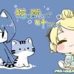 【猫の願いが叶うなら】Odencatさん5周年記念ゲームやってみます！【角巻わため/ホロライブ４期生】《Watame Ch. 角巻わため》