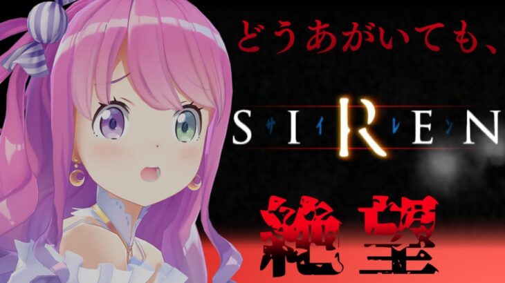 【 SIREN｜PS2 】完全初見プレイ！当時の怖さと難しさをレトロゲームで味わうのら！！！【姫森ルーナ/ホロライブ】《Luna Ch. 姫森ルーナ》