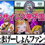 【うふ～ん】名作揃いのサイレン甲子園2024切り抜き/にじさんじ甲子園【イヤ～ン】《ジョー・力一 Joe Rikiichi》