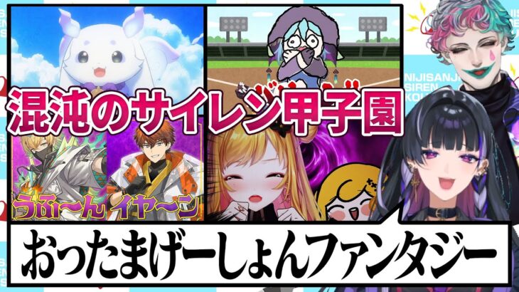 【うふ～ん】名作揃いのサイレン甲子園2024切り抜き/にじさんじ甲子園【イヤ～ン】《ジョー・力一 Joe Rikiichi》