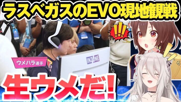 実はラスベガスのEVO2024を現地観戦していた獅白ぼたん＆戌神ころね【ホロライブ切り抜き】