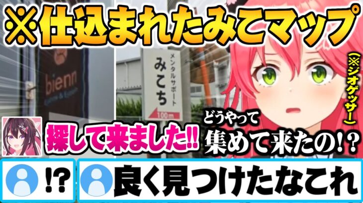 リアル世界でのみこマップの数々にあずきちの探索力が気になり過ぎるさくらみこ【ホロライブ 切り抜き さくらみこ AZKI ジオゲッサー】