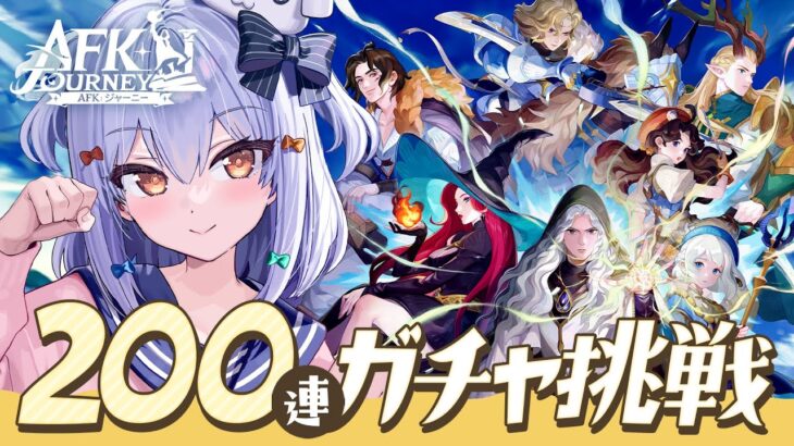 【AFK：ジャーニー】ガチャ200連挑戦⁉️旅するファンタジアRPG開幕✨【#犬山たまき/のりプロ所属】《Tamaki Ch. 犬山たまき / 佃煮のりお》