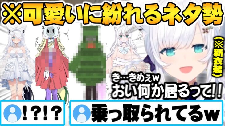 ホロメイド計画が発足されそうなほど可愛いリスナー予想に紛れるネタ勢リスナー達白上フブキ新衣装お披露目まとめ【ホロライブ 切り抜き 白上フブキ 新衣装】