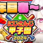 【 にじ甲2024その後 】にじ高３年目冬～👻【椎名唯華/にじさんじ】《椎名唯華 / Shiina Yuika》