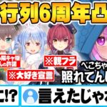 休む暇も無く次々と現れるホロメン湊あくあ6周年大行列凸待ち面白まとめ【ホロライブ 切り抜き 湊あくあ 宝鐘マリン 兎田ぺこら 夏色まつり さくらみこ】