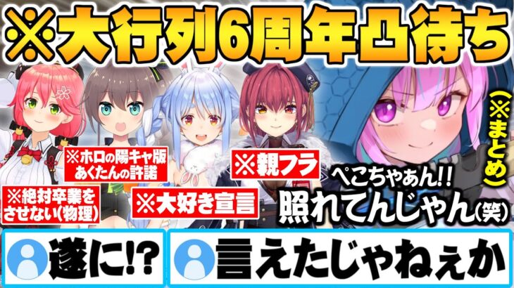 休む暇も無く次々と現れるホロメン湊あくあ6周年大行列凸待ち面白まとめ【ホロライブ 切り抜き 湊あくあ 宝鐘マリン 兎田ぺこら 夏色まつり さくらみこ】