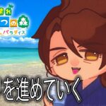 【あつまれどうぶつの森　ハッピーホームパラダイス】おしゃれ島作りの道は長く険しい【にじさんじ/ベルモンド・バンデラス】《ベルモンド・バンデラス》