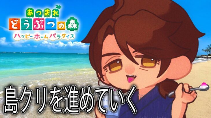 【あつまれどうぶつの森　ハッピーホームパラダイス】おしゃれ島作りの道は長く険しい【にじさんじ/ベルモンド・バンデラス】《ベルモンド・バンデラス》