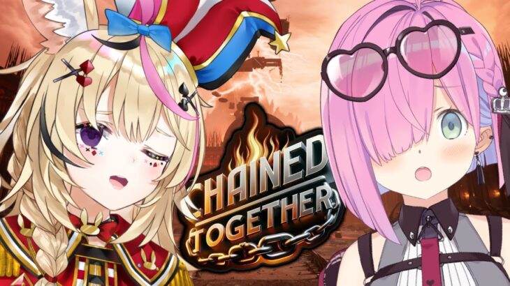 【 Chained Together 】一心同体 #ポルーナ の絆を見せるのら！！！【姫森ルーナ/ホロライブ】《Luna Ch. 姫森ルーナ》