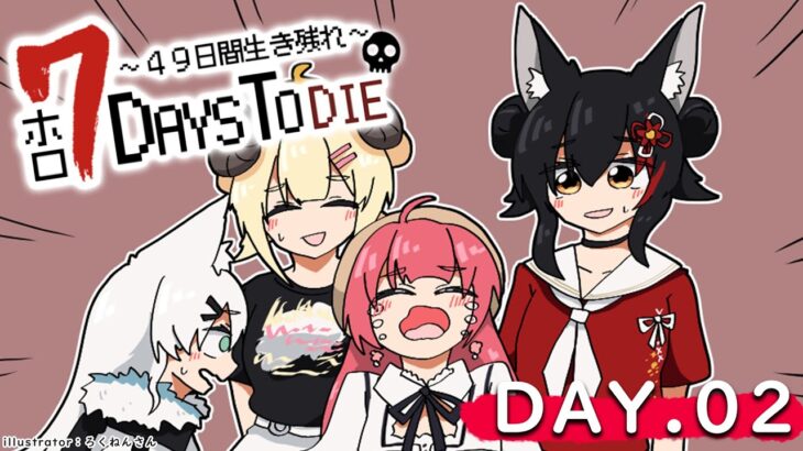 【 #ホロ7DTD 】DAY.2！ゾンビの初襲撃来るか・・？！【大神ミオ視点】《Mio Channel 大神ミオ》