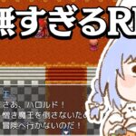 【！？】『虚無すぎるRPG』！？！？！？！！？！？！？ぺこ！【ホロライブ/兎田ぺこら】《Pekora Ch. 兎田ぺこら》