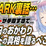 【ホロライブ切り抜き/兎田ぺこら】ホロARK最終日のおかわりレイドの真相と手厚すぎる運営サポート裏話を語るぺこーら