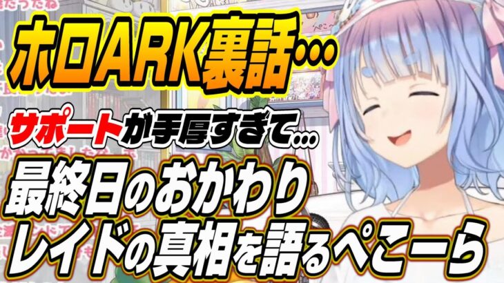 【ホロライブ切り抜き/兎田ぺこら】ホロARK最終日のおかわりレイドの真相と手厚すぎる運営サポート裏話を語るぺこーら