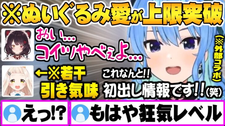 ぬいぐるみ愛が凄すぎる初出し情報が想像の3倍上を行くすいちゃんにヤバイ奴認定せざるを得ない戌亥とこ町田ちま【ホロライブ にじさんじ 切り抜き 星街すいせい 戌亥とこ 町田ちま】