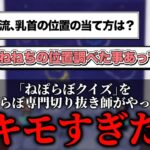 ねぽらぼクイズの解説がキモいテタホ【推しを学んでもっと好きになろう！】