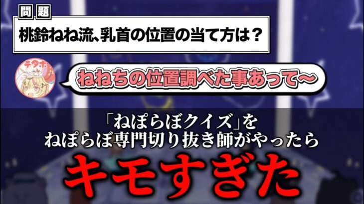 ねぽらぼクイズの解説がキモいテタホ【推しを学んでもっと好きになろう！】