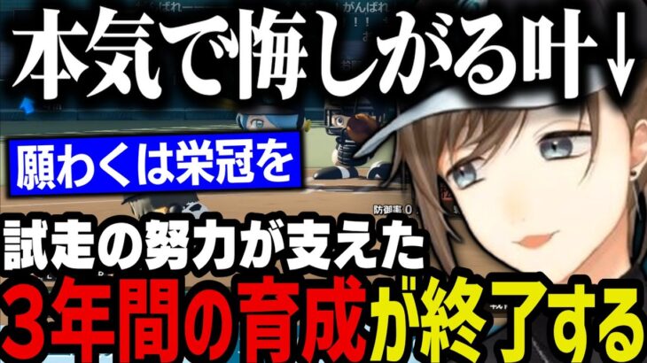 【にじ甲】試走の努力が支えた私立願ヶ丘高校の３年間の育成が終了！（願わくは栄冠を）【叶/にじさんじ切り抜き/私立願ヶ丘高校/にじさんじ甲子園/#にじ甲2024】