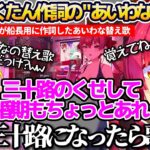 あくあマリン最後の対談コラボで、以前あくたんが船長用に作詞した”あいわな替え歌”を思い出してしまいトラウマ(?)が蘇るマリン船長まとめw【ホロライブ切り抜き/湊あくあ/宝鐘マリン】