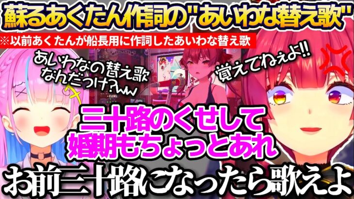 あくあマリン最後の対談コラボで、以前あくたんが船長用に作詞した”あいわな替え歌”を思い出してしまいトラウマ(?)が蘇るマリン船長まとめw【ホロライブ切り抜き/湊あくあ/宝鐘マリン】