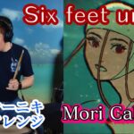 【Mori Calliope】の歌う”Six feet under”を【ドラマーニキ】が初見アレンジ！【ホロライブEN】