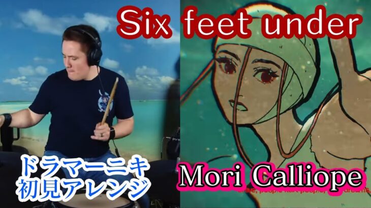 【Mori Calliope】の歌う”Six feet under”を【ドラマーニキ】が初見アレンジ！【ホロライブEN】