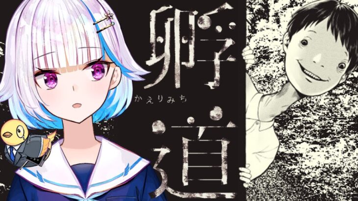 【孵道】何があっても振り返らずに進まなければいけないホラゲー【にじさんじ/リゼ・ヘルエスタ】《リゼ・ヘルエスタ -Lize Helesta-》