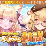 【#いまさら対談】サンリオVtuberとは思えない！若魔麦たるとといまさら話したい！【因幡はねる / ななしいんく】《Haneru Channel / 因幡はねる 【ななしいんく】》