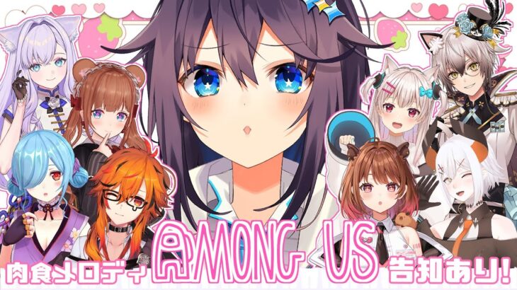 【Among Us ¦ 告知あり!】きらめ以外全員うさぎさんってこと?!🐰#肉食メロディ【にじさんじ／空星きらめ視点】《空星きらめ/Sorahoshi Kirame【にじさんじ】》