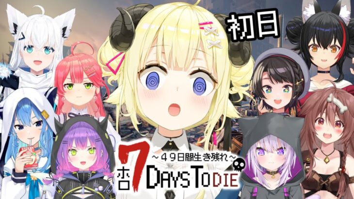 【 #ホロ7DTD 】みんなと49日間生き残れ！７Days To Die！【角巻わため/ホロライブ４期生】《Watame Ch. 角巻わため》