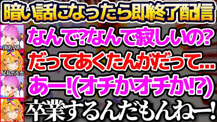 【#あくぽる対談】暗い話になったら即終了配信で”あくたん卒業”を連想させないようにするも、オチとして完璧な使い方をするあくぽる対談まとめw【ホロライブ切り抜き/湊あくあ/尾丸ポルカ】