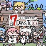 【 #ホロ7DTD 】７Days To Die！シャッガンわため、いきます！【角巻わため/ホロライブ４期生】《Watame Ch. 角巻わため》