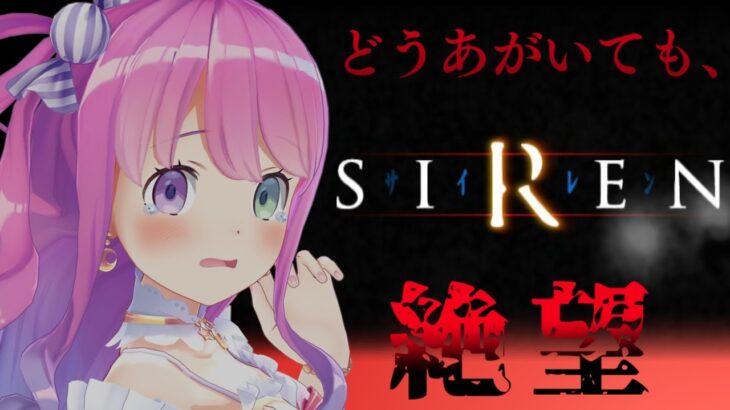 【 SIREN｜PS2版 】完全初見プレイ３日目！攻略難易度に発狂しながら進めていくのらよ！！！【姫森ルーナ/ホロライブ】《Luna Ch. 姫森ルーナ》